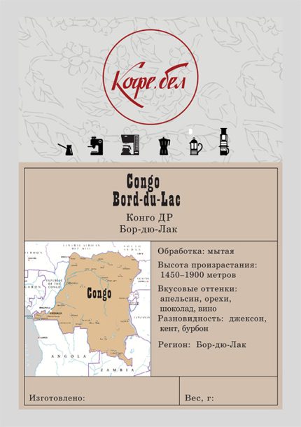 Конго Бор-дю-Лак, Арабика 100%